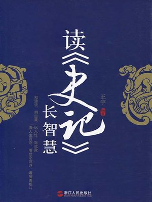 cover image of 读<史记>长智慧（Historical Records of Wisdom）